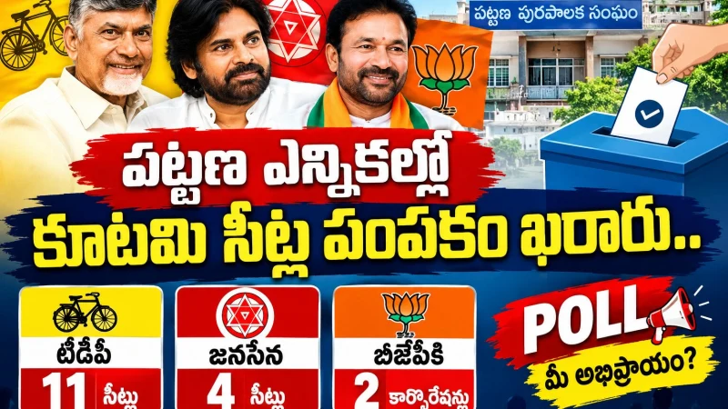 టీడీపీ - 11, జనసేన -4, బీజెపీ-2 ఎవరు అన్ని సీట్లు గెలుస్తారు?