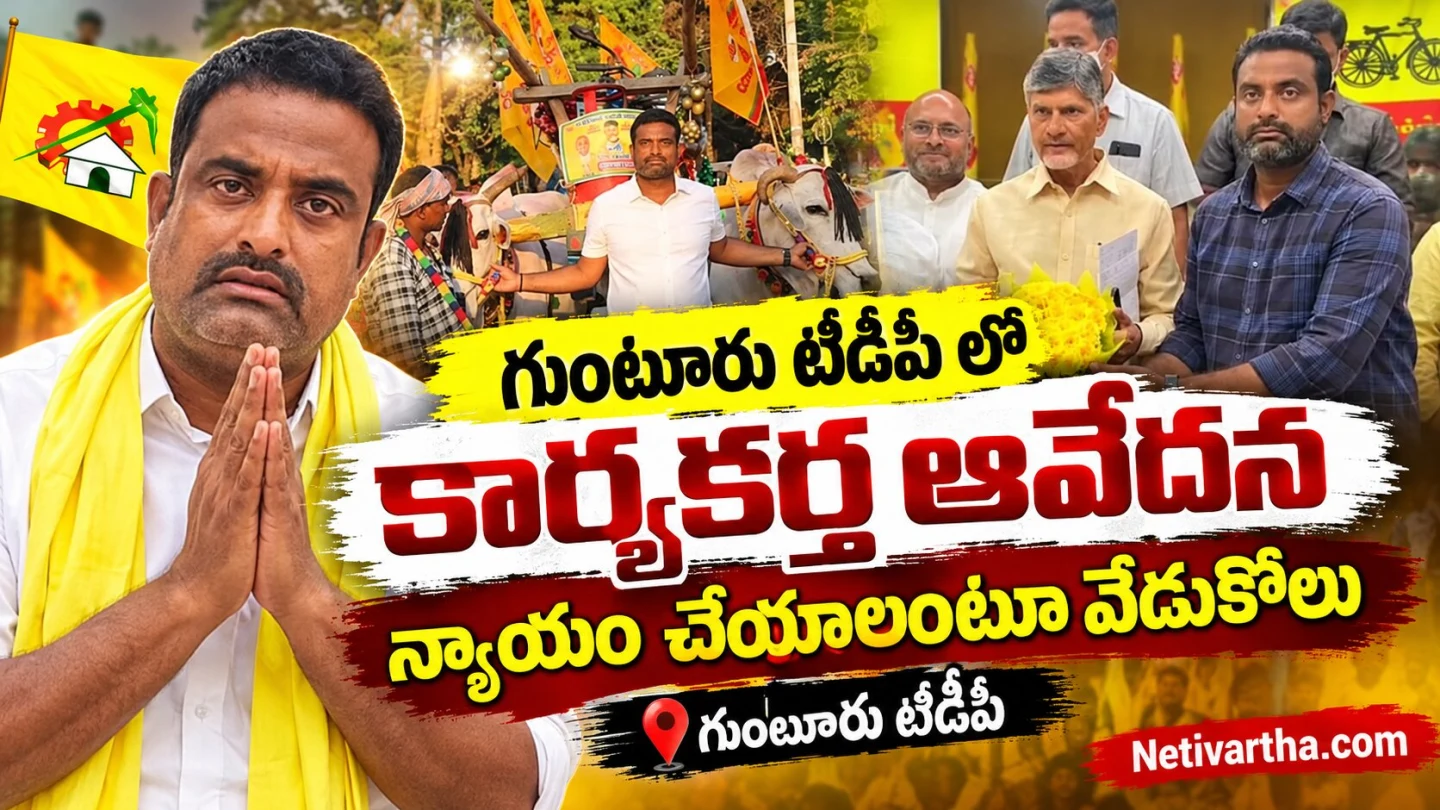 గుంటూరు టీడీపీలో కార్యకర్త ఆవేదన | న్యాయం చేయాలంటూ వేడుకోలు | Netivartha.com