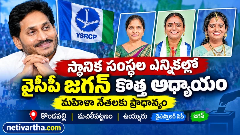 స్థానిక సంస్థల ఎన్నికల్లో వైసీపీ జగన్ కొత్త అధ్యాయం | మహిళా నేతలకు ప్రాధాన్యం | YSR CP | జగన్ | Netivartha.com