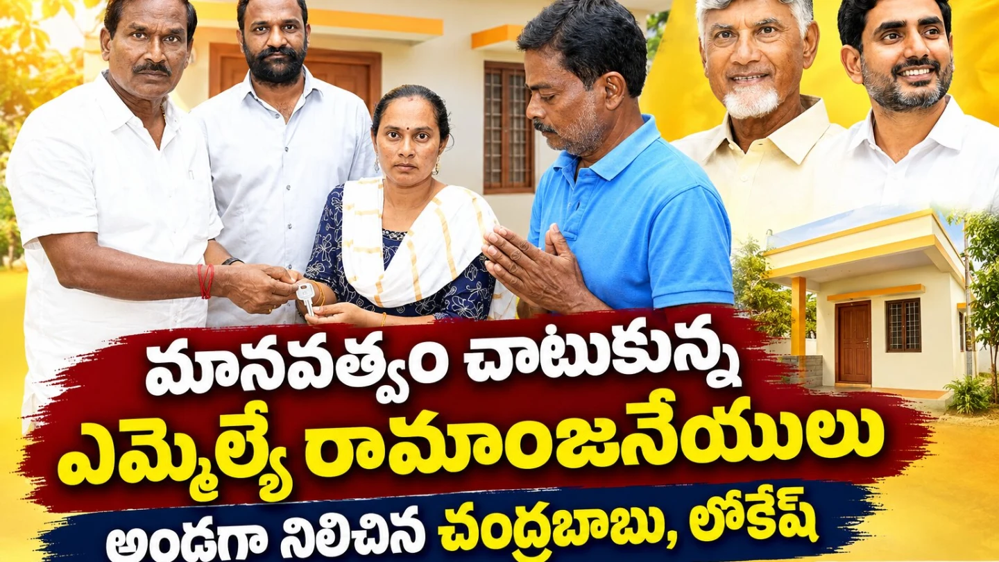 మానవత్వం చాటుకున్న ఎమ్మెల్యే రామాంజనేయులు ... అండగా నిలిచిన చంద్రబాబు, లోకేష్ | Chandrababu | Lokesh | Netivartha.com