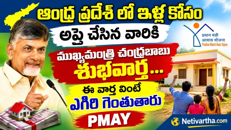 ఆంధ్ర ప్రదేశ్ లో ఇళ్ల కోసం అప్లై చేసిన వారికి ముఖ్యమంత్రి చంద్రబాబు శుభవార్త ... ఈ వార్త వింటే ఎగిరి గెంతుతారు  | PMAY | Netivartha.com