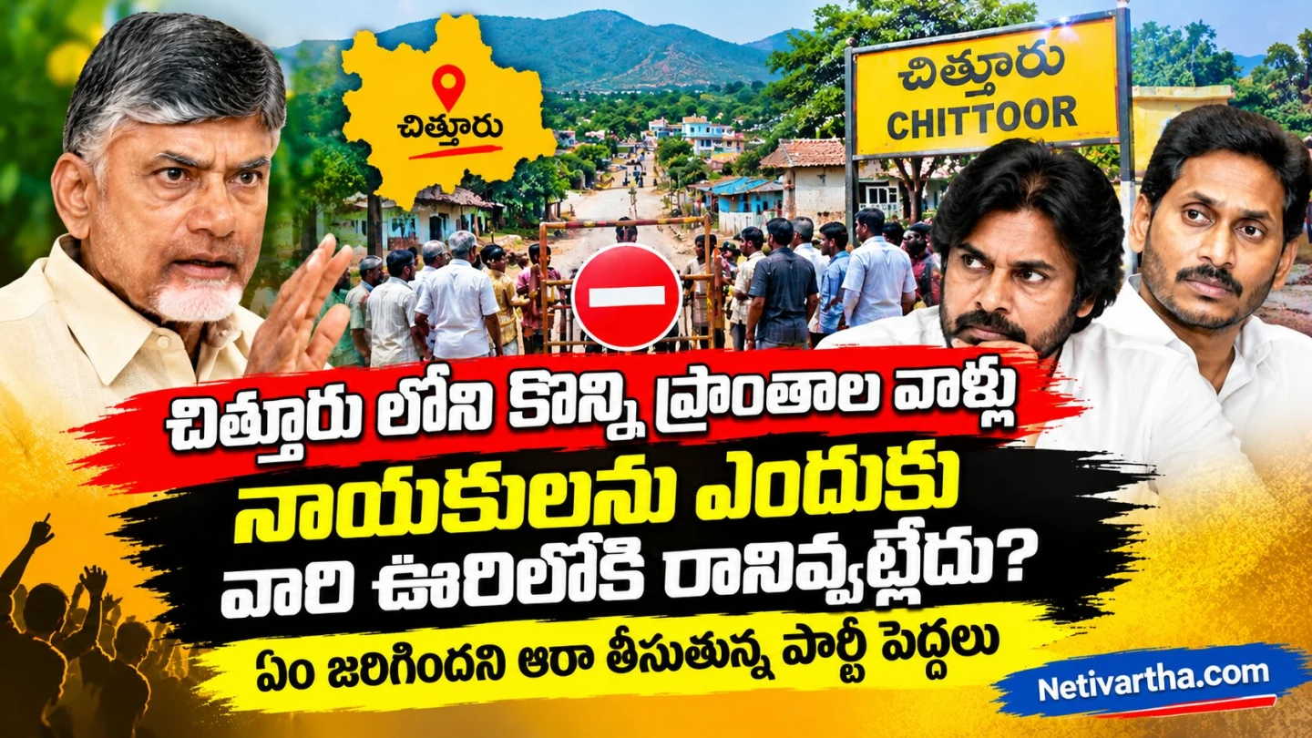 చిత్తూరులో నాయకులకు నో ఎంట్రీ ఎందుకు? గ్రామాల్లో ఏం జరిగింది? | AP Politics | Netivartha.com