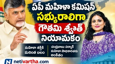 ఏపీ మహిళా కమిషన్ సభ్యురాలిగా గౌతమీ శ్వేత నియామకం | NetiVartha