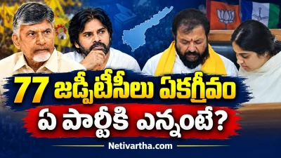 77 జడ్పిటీసీలు ఏకగ్రీవం | ఏ పార్టీకి ఎన్నంటే | Netivartha.com