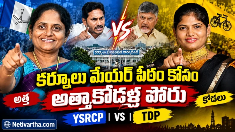 కర్నూలు మేయర్ పీఠం | అత్తాకోడళ్ల పోరు | TDP vs YSRCP | Kurnool Politics | Netivartha.com