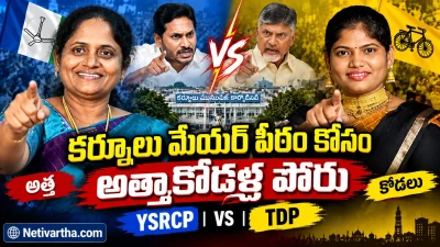 కర్నూలు మేయర్ పీఠం | అత్తాకోడళ్ల పోరు | TDP vs YSRCP | Kurnool Politics | Netivartha.com