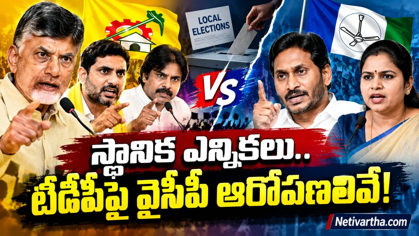 స్థానిక ఎన్నికల్లో టీడీపీపై వైసీపీ ఆరోపణల చిట్టా ఇదే! Netivartha.com