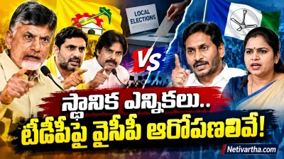 స్థానిక ఎన్నికల్లో టీడీపీపై వైసీపీ ఆరోపణల చిట్టా ఇదే! Netivartha.com