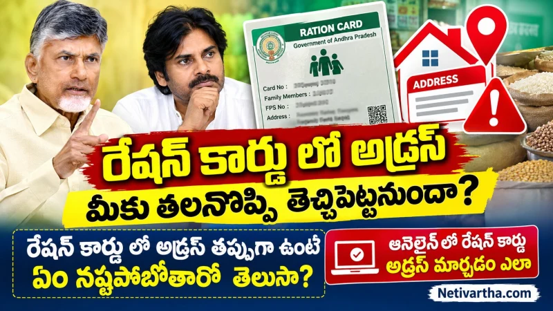 రేషన్ కార్డులో అడ్రస్ తప్పుగా ఉందా? మీకు వచ్చే నష్టాలివే.. ఆన్‌లైన్‌లో మార్చడం ఎలా? | Ration Card | Netivartha.com
