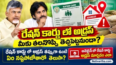 రేషన్ కార్డులో అడ్రస్ తప్పుగా ఉందా? మీకు వచ్చే నష్టాలివే.. ఆన్‌లైన్‌లో మార్చడం ఎలా? | Ration Card | Netivartha.com