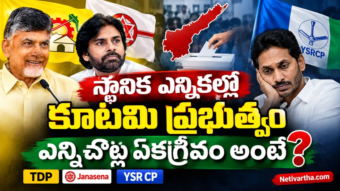 స్థానిక ఎన్నికల్లో కూటమి ప్రభుత్వం ఎన్నిచోట్ల ఏకగ్రీవం అంటే | TDP | YSR CP | Netivartha.com