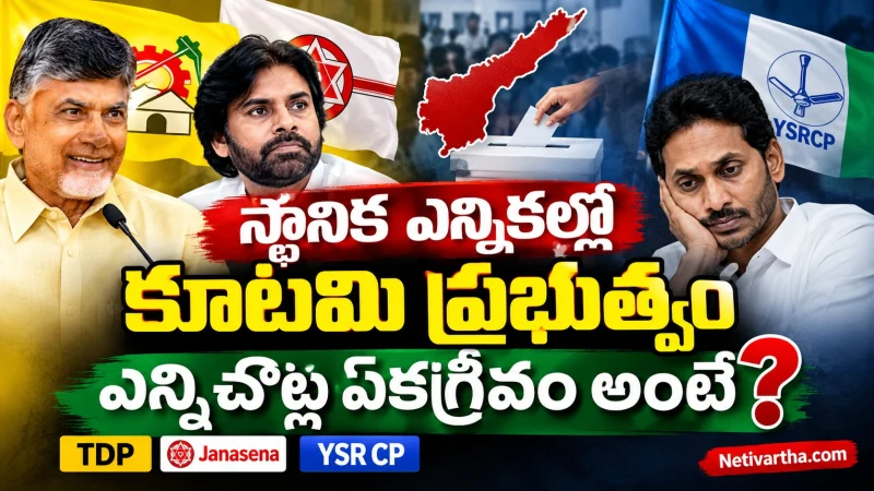 స్థానిక ఎన్నికల్లో కూటమి ప్రభుత్వం ఎన్నిచోట్ల ఏకగ్రీవం అంటే | TDP | YSR CP | Netivartha.com
