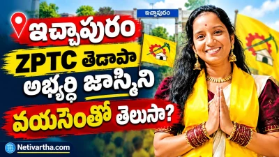 ఇచ్చాపురం ZPTC తెదాపా అభ్యర్థి జాస్మిని వయసెంతో తెలుసా? | Netivartha.com