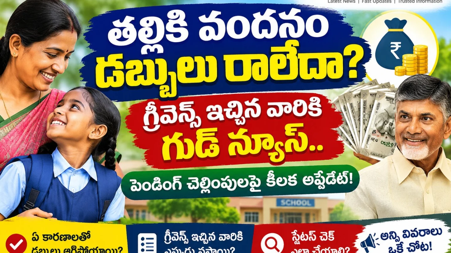 తల్లికి వందనం డబ్బులు రాలేదా? గ్రీవెన్స్ ఇచ్చిన వారికి శుభవార్త ... కీలక అప్డేట్ | తల్లికి వందనం | Netivartha.com