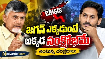 జగన్ ఎక్కడుంటే అక్కడ సంక్షోభమేనా? చంద్రబాబు సంచలన వ్యాఖ్యలు | Netivartha.com