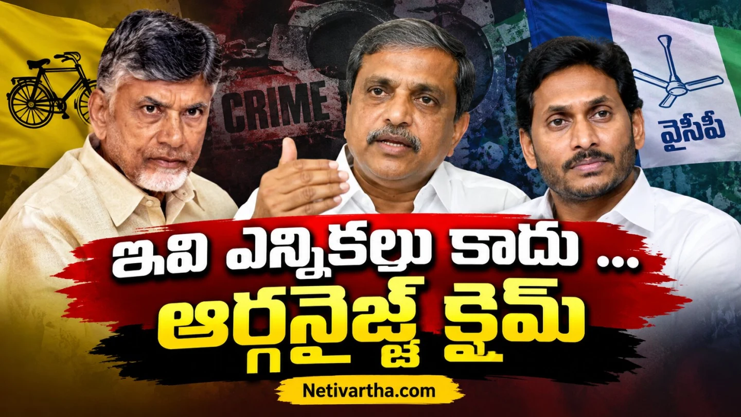 ఇవి ఎన్నికలు కాదు.. ఆర్గనైజ్డ్ క్రైమ్ అంటూ సజ్జల సంచలన వ్యాఖ్యలు | చంద్రబాబు | జగన్ | Sajjala Ramakrishna Reddy vs Chandrababu | Netivartha.com