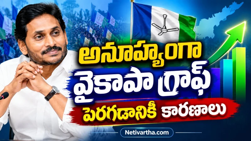 అనూహ్యంగా జగన్ వైకాపా గ్రాఫ్ పెరుగుతోందా? | పెరగడానికి కారణాలివే | Netivartha.com