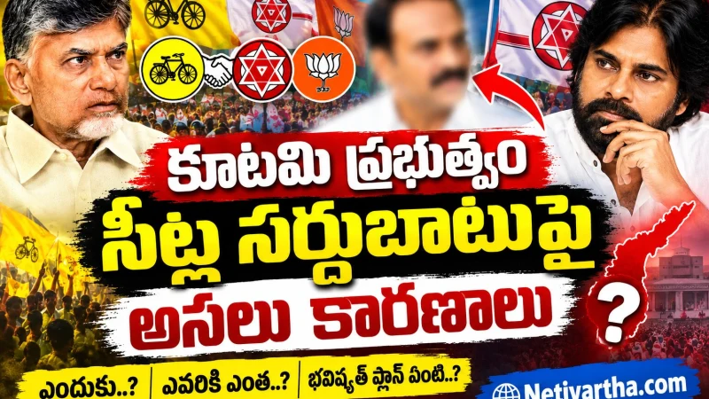 కూటమి ప్రభుత్వం సీట్ల సర్దుబాటుపై అసలు కారణాలు | ఎందుకింత ఆలస్యం | చంద్రబాబు | పవన్ కళ్యాణ్ | Netivartha.com