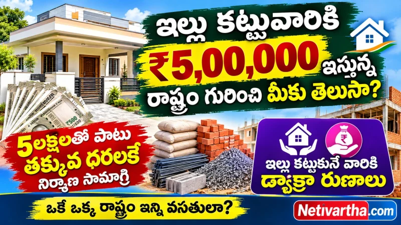ఇల్లు కట్టుకునేవారికి రూ.5 లక్షలు! తక్కువ ధరకు నిర్మాణ సామాగ్రి, డ్వాక్రా రుణాలు కూడా | Netivartha.com