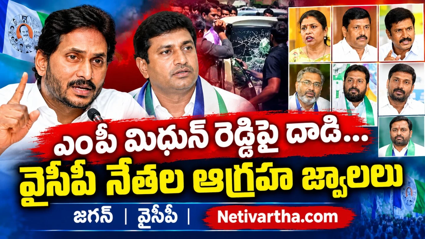 మిధున్ రెడ్డిపై దాడి ... వైసీపీ నేతల ఆగ్రహ జవాలాలు | జగన్ ఘాటు స్పందన | AP Politics | YCP | TDP | Netivartha.com