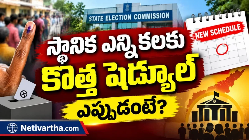 స్థానిక ఎన్నికలకు కొత్త షెడ్యూల్ | ఎప్పుడంటే? Netivartha.com