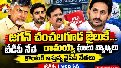 జగన్ చంచలగూడ జైలుకే ... టీడీపీ నేత వర్ల  రామయ్య ఘాటు వ్యాఖ్యలు | కౌంటర్ ఇస్తున్న వైసీపీ నేతలు  | TDP | YSR CP | Netivartha.com
