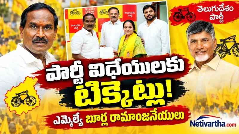 పార్టీ విధేయులకు పార్టీ టిక్కెట్లు.. ఎమ్మెల్యే బూర్ల రామాంజనేయులు కీలక వ్యాఖ్యలు | TDP | Netivartha