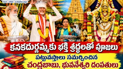 కనకదుర్గమ్మకు భక్తి శ్రద్ధలతో పూజలు | పట్టువస్త్రాలు సమర్పించిన చంద్రబాబు, భువనేశ్వరి దంపతులు | Netivartha.com