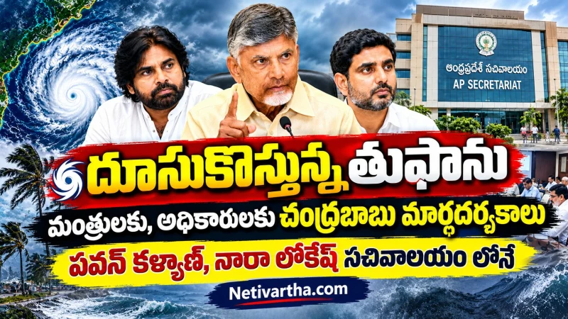 దూసుకొస్తున్న తుఫాను.. చంద్రబాబు కీలక ఆదేశాలు | మంత్రులు, అధికారులకు మార్గదర్శకాలు | పవన్ కళ్యాణ్, నారా లోకేష్ సచివాలయంలో | Netivartha.com