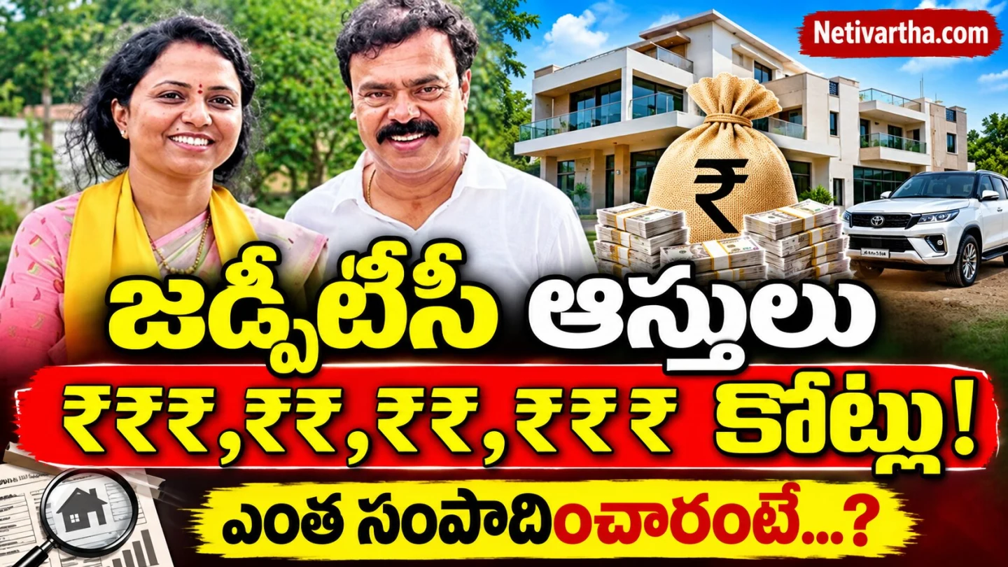 జడ్పీటీసీ ఆస్తుల విలువ ఎన్ని కోట్లంటే? అఫిడవిట్‌లో సంచలన వివరాలు! Netivartha.com