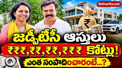 జడ్పీటీసీ ఆస్తుల విలువ ఎన్ని కోట్లంటే? అఫిడవిట్‌లో సంచలన వివరాలు! Netivartha.com