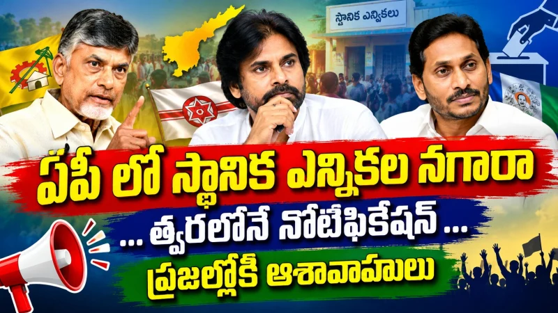 ఏపీలో స్థానిక ఎన్నికల నగారా.. త్వరలో నోటిఫికేషన్? | AP Political News