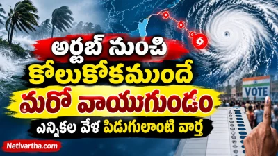 వాయుగుండం ముప్పు తప్పిందనుకునేలోపే మరో అలర్ట్ | ఎన్నికల వేళ వాతావరణంలో కీలక మార్పులు | Netivartha.com