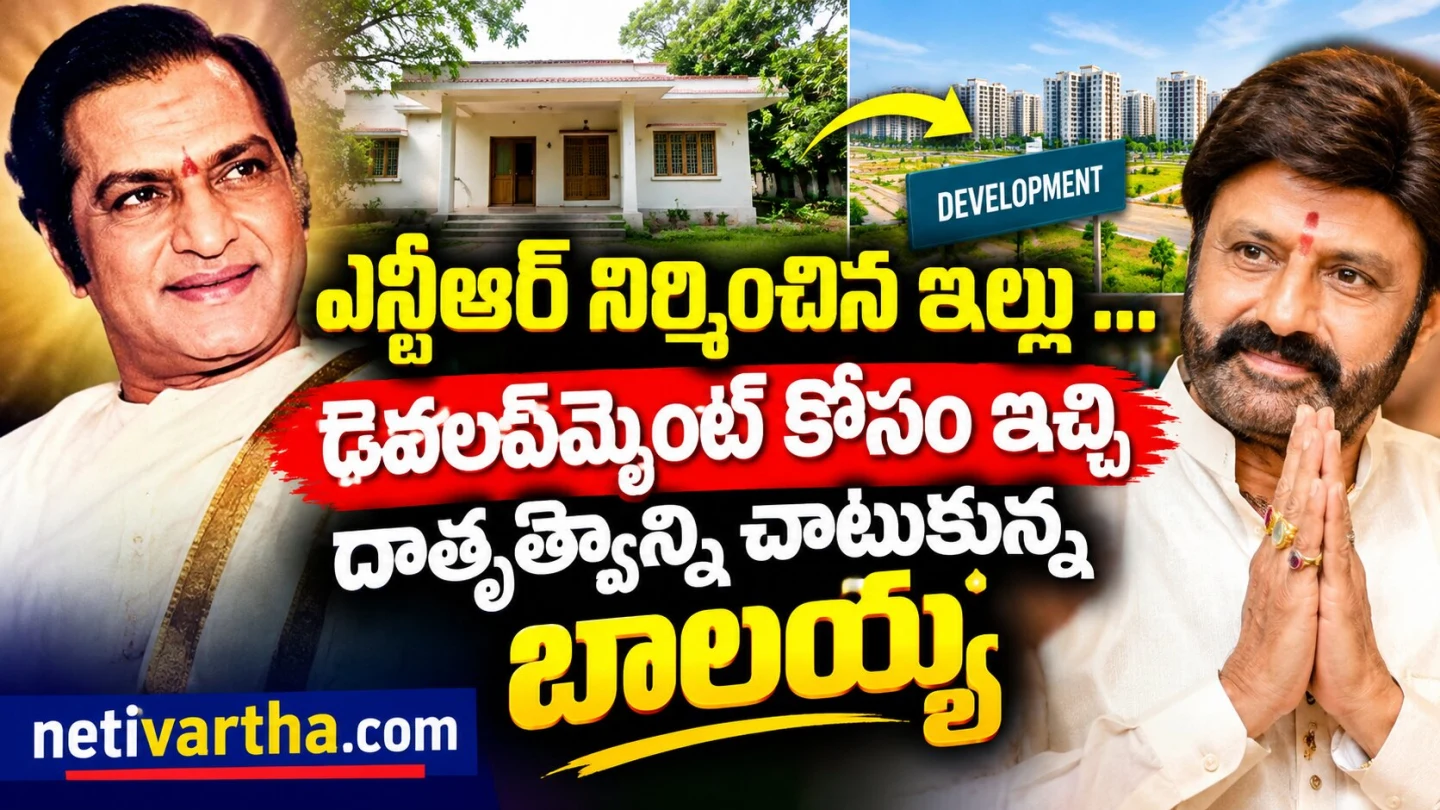 ఎన్టీఆర్ నిర్మించిన ఇల్లు ... డెవలప్మెంట్ కోసం ఇచ్చి దాతృత్వాన్ని చాటుకున్న బాలయ్య | netivartha.com