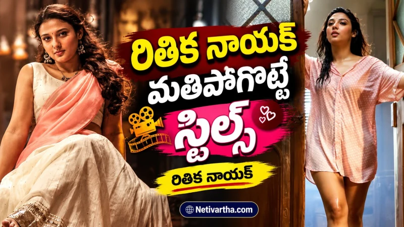 రితిక నాయక్ అందాల సందడి.. ఆకట్టుకుంటున్న లేటెస్ట్ స్టిల్స్ | Netivartha.com