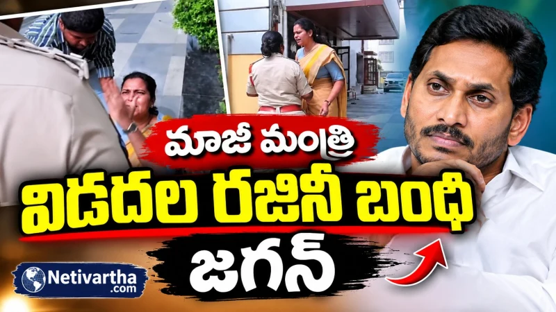 మాజీ మంత్రి విడదల రజిని నిర్బంధం | జగన్ ఏమన్నారు? | Netivartha.com