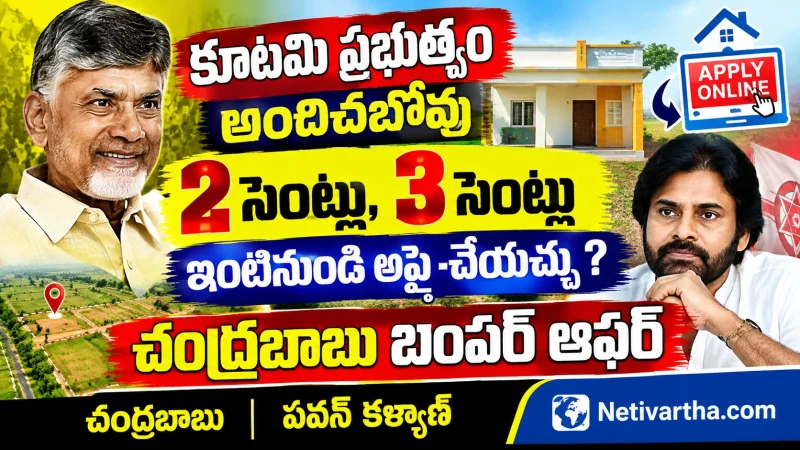 కూటమి ప్రభుత్వం అందిచబోవు 2 సెంట్లు, 3 సెంట్లు ఇంటినుండి అప్లై చేయచ్చా ... చంద్రబాబు బంపర్ ఆఫర్ | చంద్రబాబు | పవన్ కళ్యాణ్ | Netivartha.com