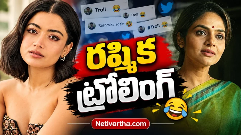 రష్మిక మందన్నపై ట్రోలింగ్ ఎందుకు? సోషల్ మీడియాలో వైరల్ అవుతున్న చర్చ | Rashmika Mandanna | Netivartha.com