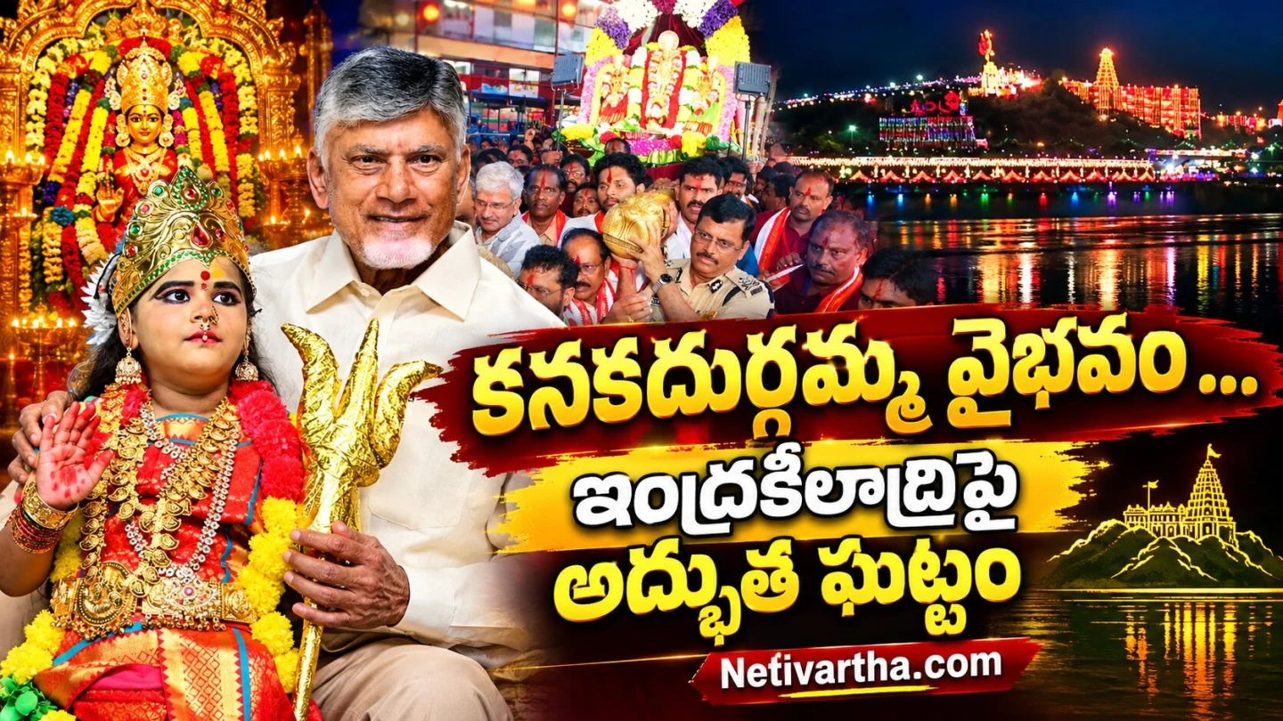 కనకదుర్గమ్మ వైభవం ... ఇంద్రకీలాద్రిపై అద్భుత ఘట్టం | నారా చంద్రబాబు నాయుడు | Netivartha.com