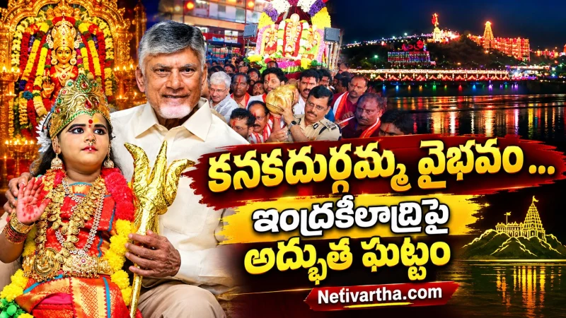 కనకదుర్గమ్మ వైభవం ... ఇంద్రకీలాద్రిపై అద్భుత ఘట్టం | నారా చంద్రబాబు నాయుడు | Netivartha.com