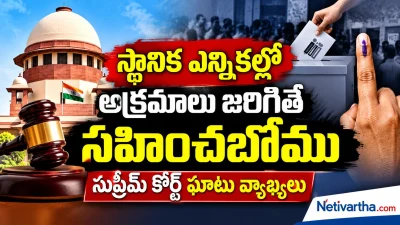 స్థానిక ఎన్నికల్లో అక్రమాలు జరిగితే సహించబోము | సుప్రీంకోర్టు ఘాటు వ్యాఖ్యలు | Netivartha