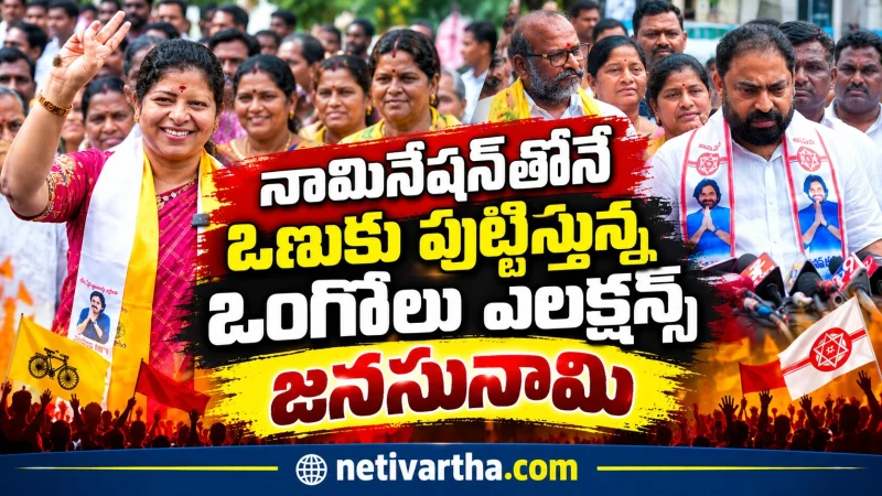 నామినేషన్ తోనే ఒణుకు పుట్టుస్తున్న ఒంగోలు ఎలక్షన్స్ | జనసునామి | netivartha.com