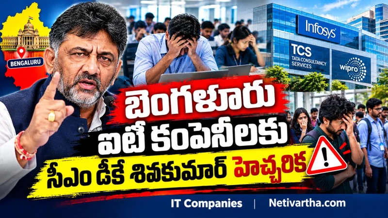 బెంగళూరు ఐటీ కంపెనీలకు సీఎం డీకే శివకుమార్ హెచ్చరిక | IT Companies | Netivartha.com