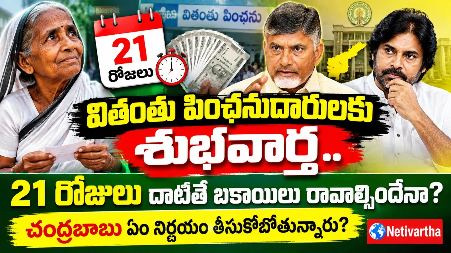 వితంతు పింఛనుదారులకు శుభవార్త.. 21 రోజులు దాటితే బకాయిలు రావాల్సిందేనా? చంద్రబాబు ఏం నిర్ణయం తీసుకోబోతున్నారు | Netivartha