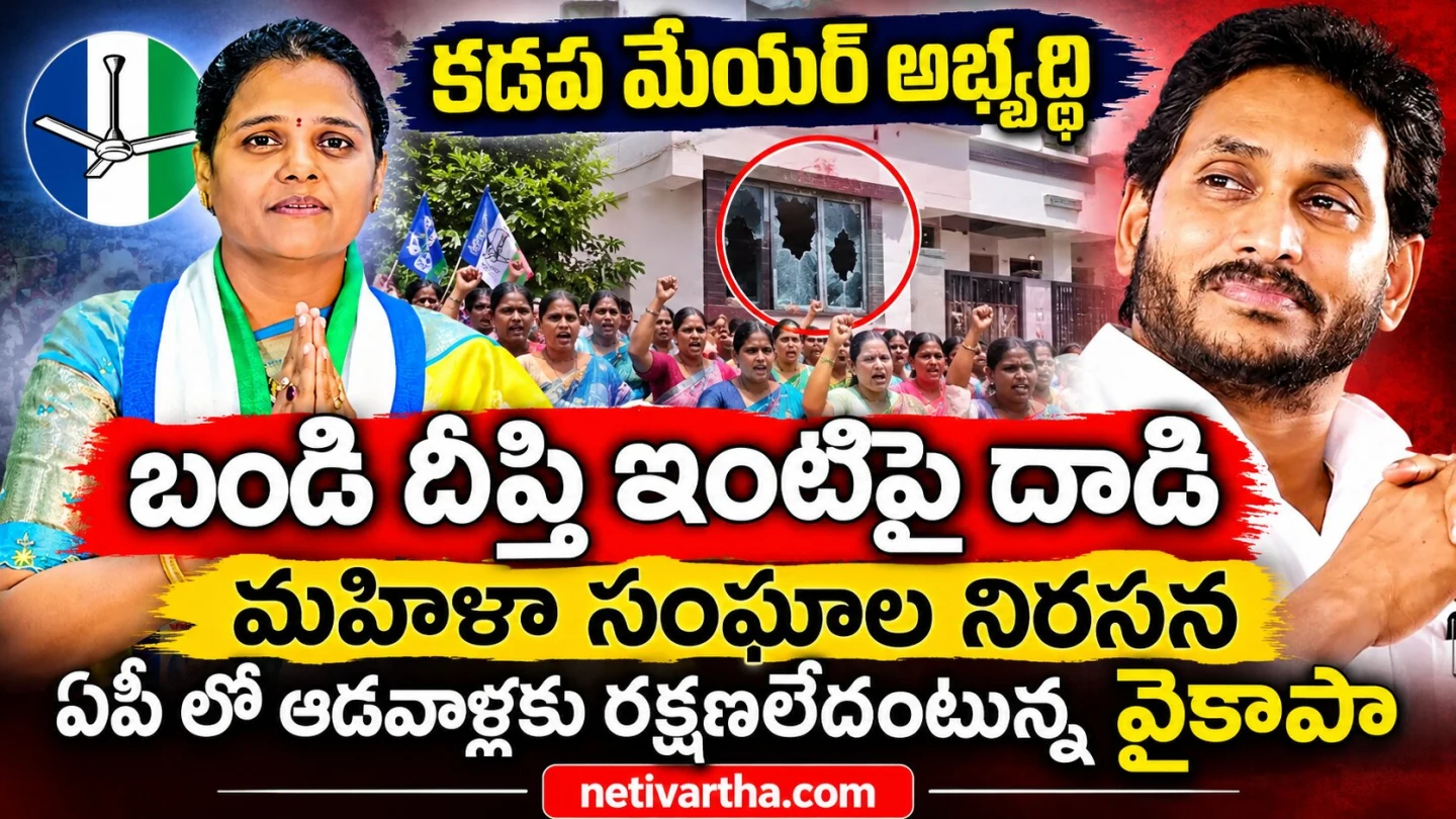 కడప మేయర్ అభ్యర్థి బండి దీప్తి ఇంటిపై దాడి? మహిళా సంఘాల నిరసన | AP Politics | Bandi Deepthi | YCP | Netivartha.com