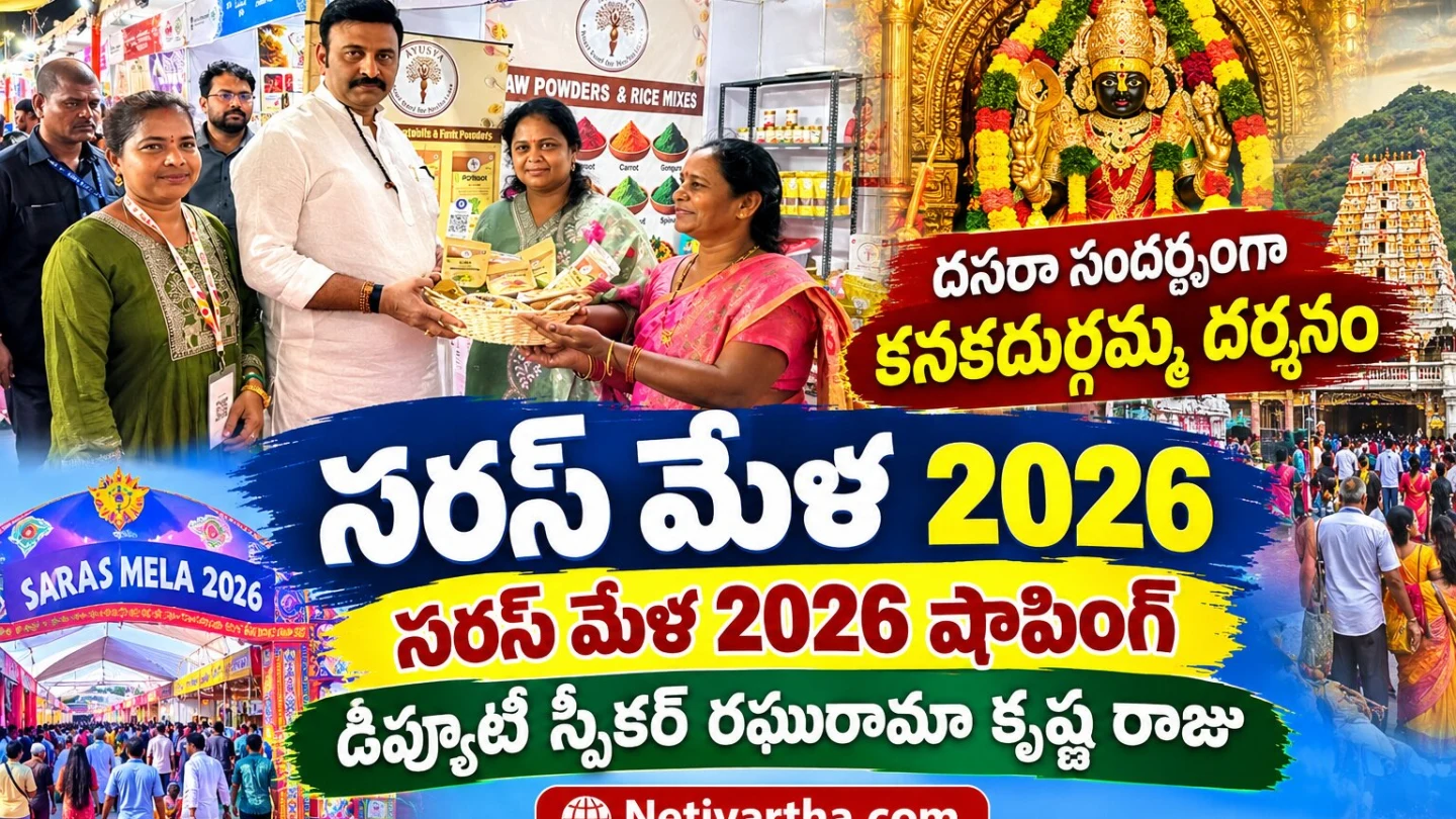సరస్ మేళ 2026 | దసరా సందర్భంగా కనకదుర్గమ్మ దర్శనం | సరస్ మేళ 2026 షాపింగ్ | డిప్యూటీ స్పీకర్ రఘురామా కృష్ణ రాజు | Netivartha.com