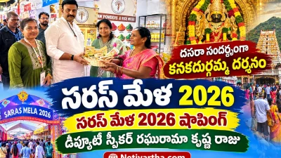 సరస్ మేళ 2026 | దసరా సందర్భంగా కనకదుర్గమ్మ దర్శనం | సరస్ మేళ 2026 షాపింగ్ | డిప్యూటీ స్పీకర్ రఘురామా కృష్ణ రాజు | Netivartha.com